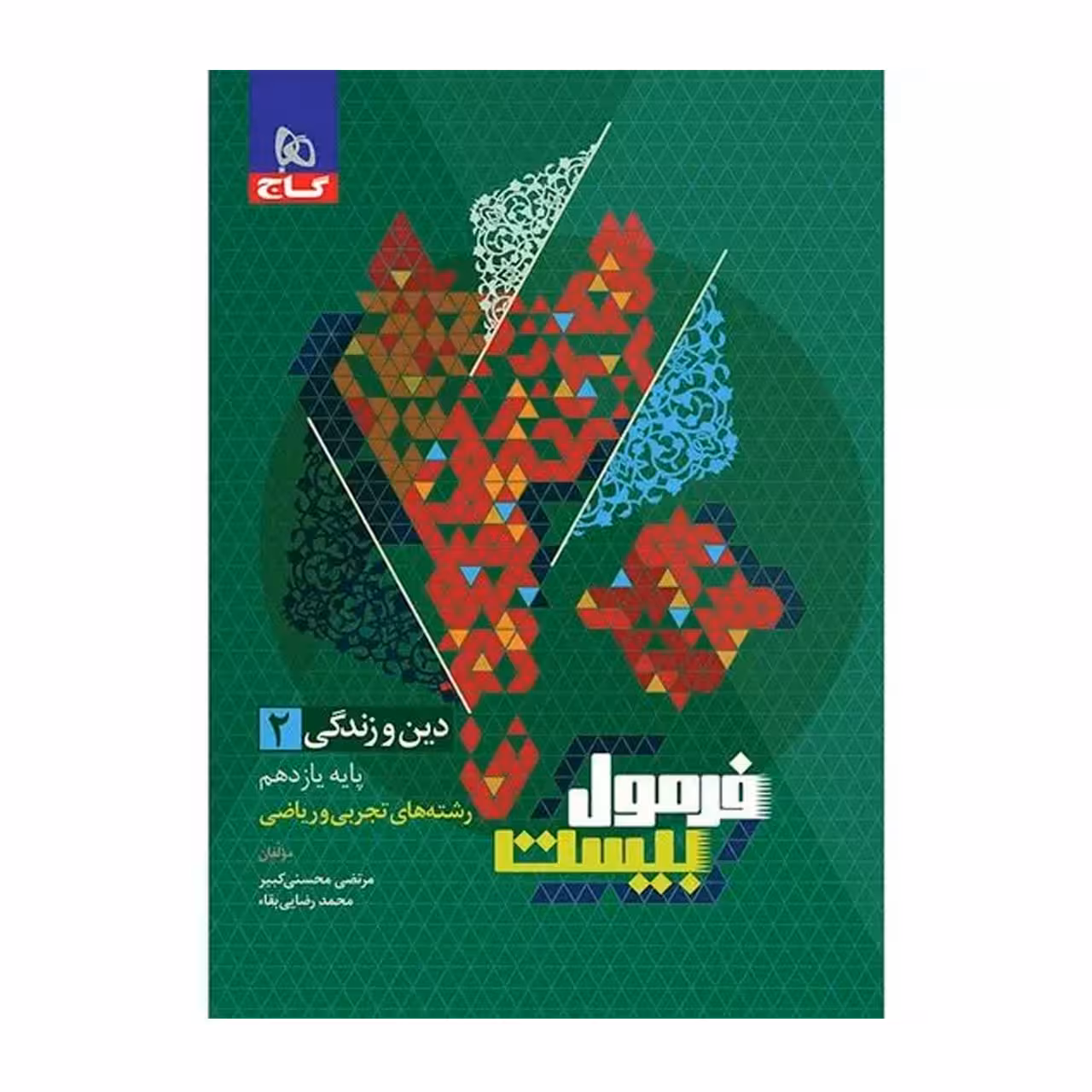 کتاب دین و زندگی یازدهم گاج سری فرمول بیست
