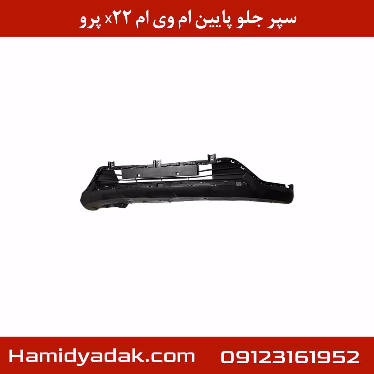 سپر جلو پایین ام وی ام X22 پرو