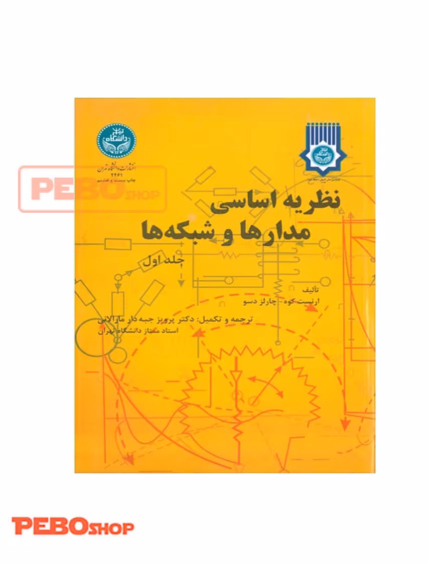 نظریه اساسی مدار ها و شبکه جلد اول