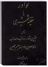 نوادر یا سفینه شمشیری