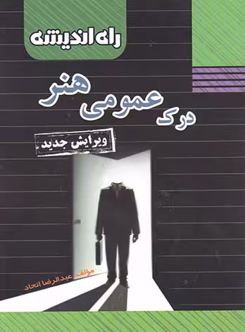 راه اندیشه درک عمومی هنر جامع کنکور (هنرستان)