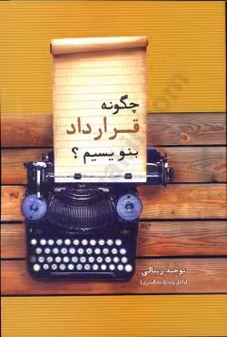 چگونه قرارداد بنویسیم