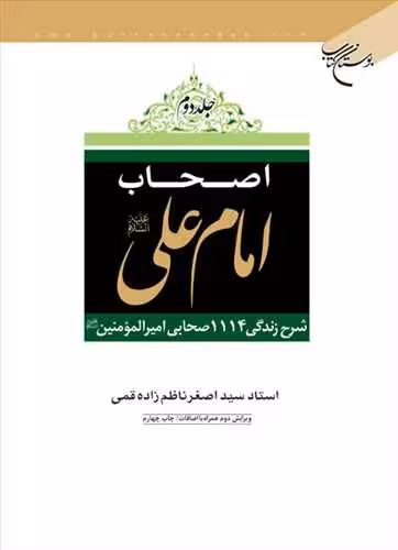 اصحاب امام علی (ع ) / 2جلدی ***
