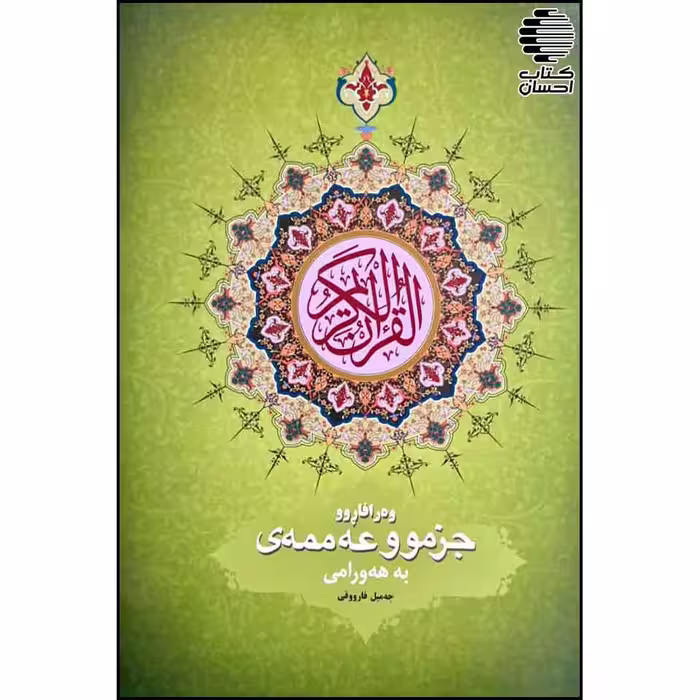 جزموو عه ممه ی به هه ورامی