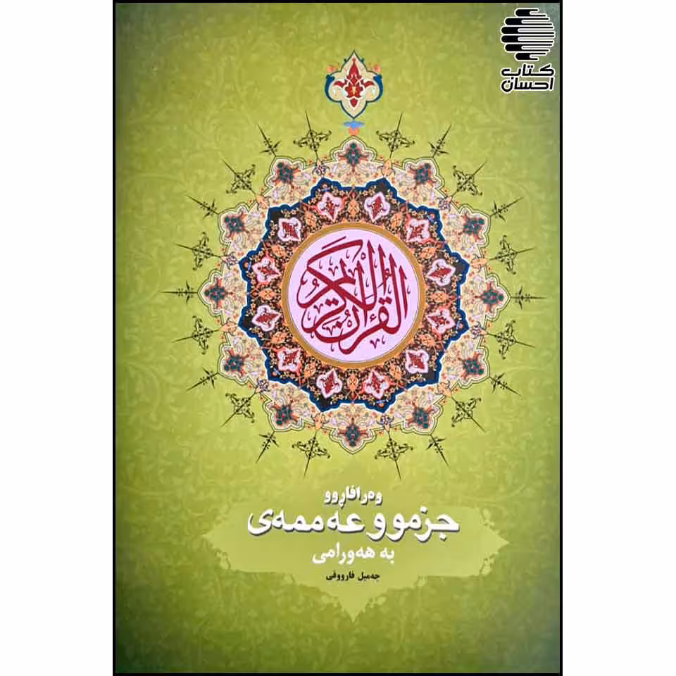 جزموو عه ممه ی به هه ورامی