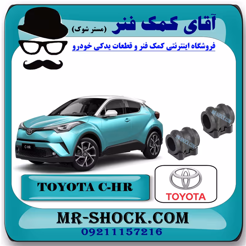لاستیک چاکدار جلو تویوتا سی اچ آر CHR مدل 2016-2019 برند اصلی تویوتا جنیون با تضمین اصالت