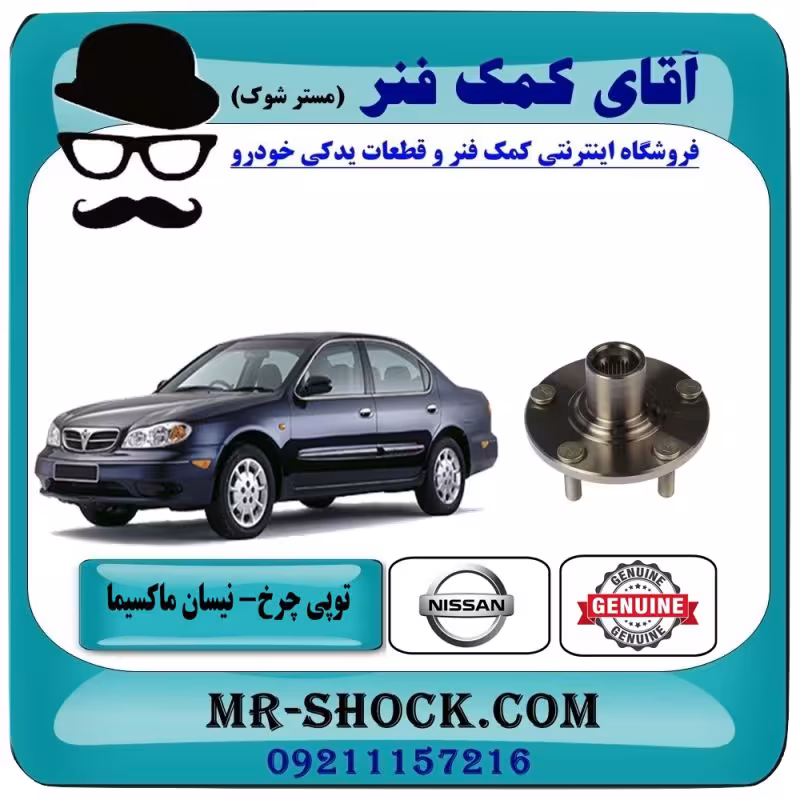 توپی چرخ جلو نیسان ماکسیما برند اصلی نیسان موتور