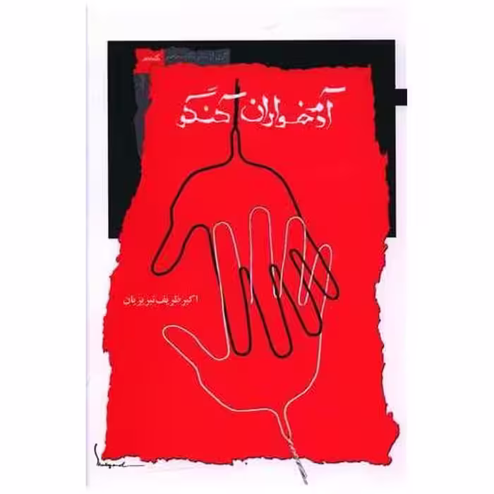کتاب آدم خواران کنگو اثر اکبر ظریف تبریزیان