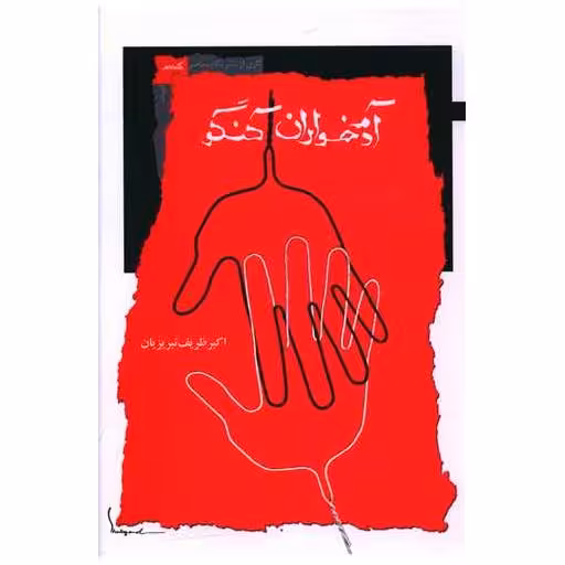 کتاب آدم خواران کنگو اثر اکبر ظریف تبریزیان
