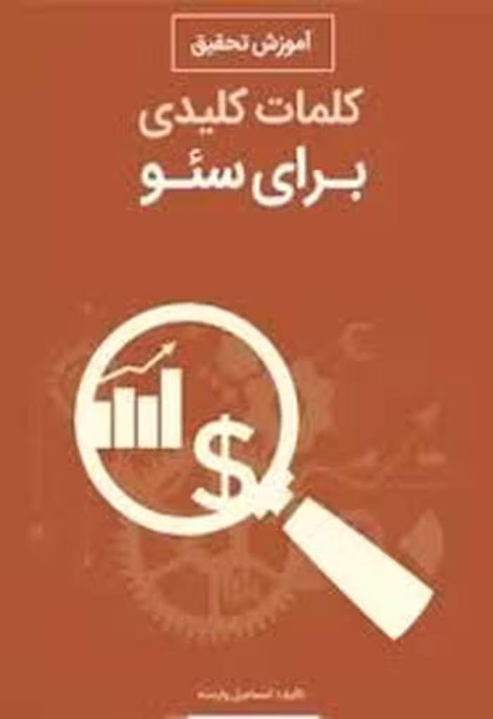 آموزش تحقیق کلمات کلیدی برای سئو