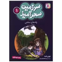 کتاب سرزمین سحرآمیز (1)(پله‌های مخفی)(جیبی) اثر تونی ابت