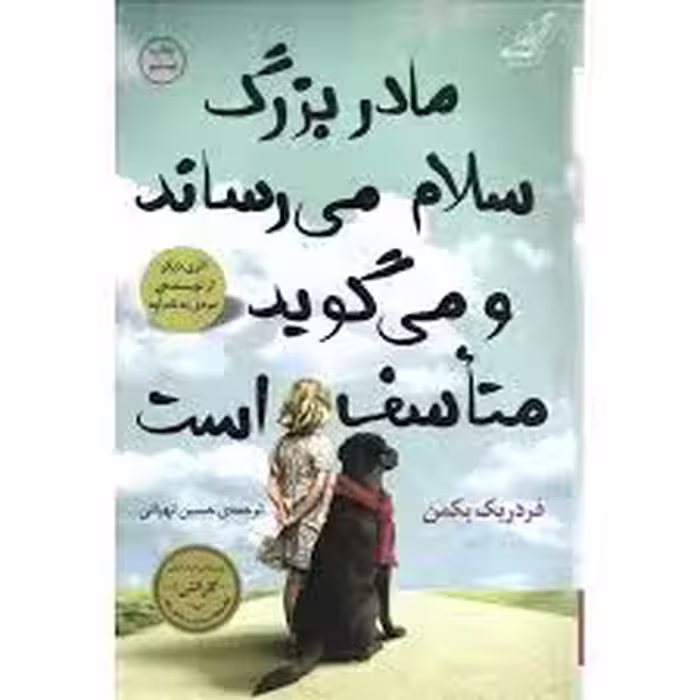 کتاب مادربزرگ سلام می رساند و می گوید متأسف است نشر كوله پشتي