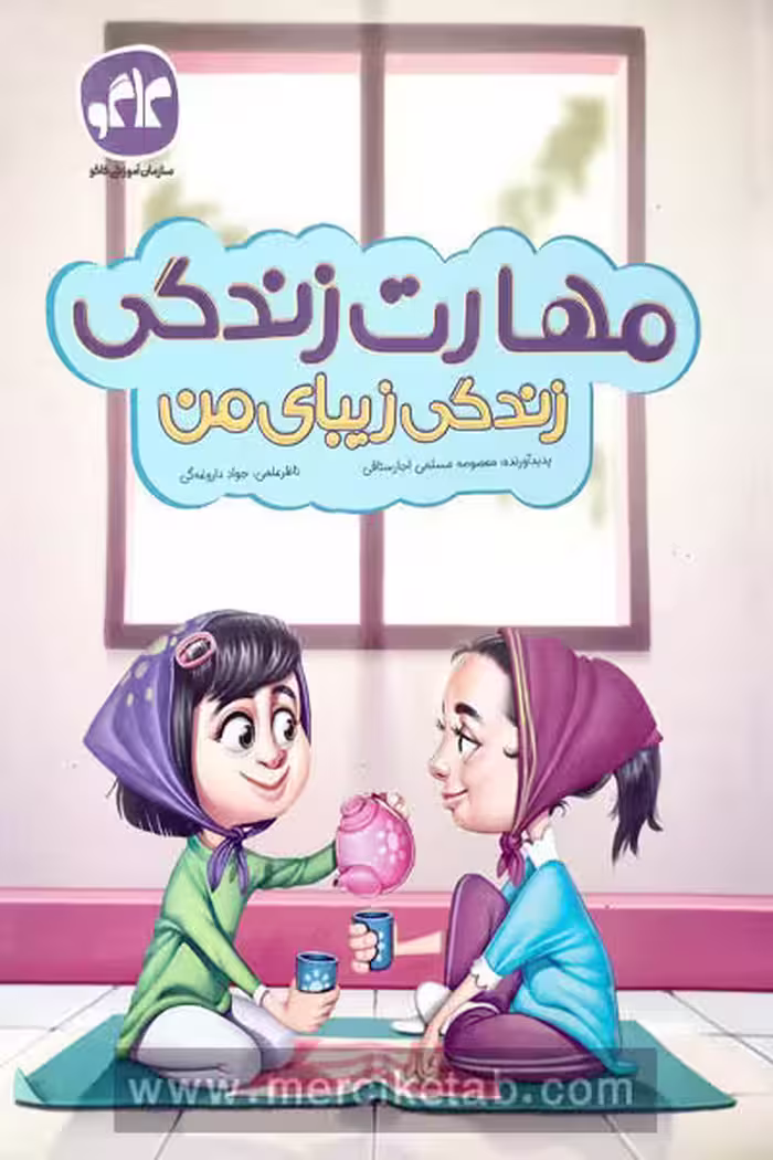 مهارت زندگی (زندگی زیبای من) پیش دبستانی کاگو