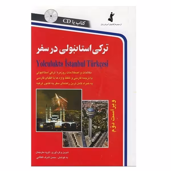 ترکی استانبولی در سفر