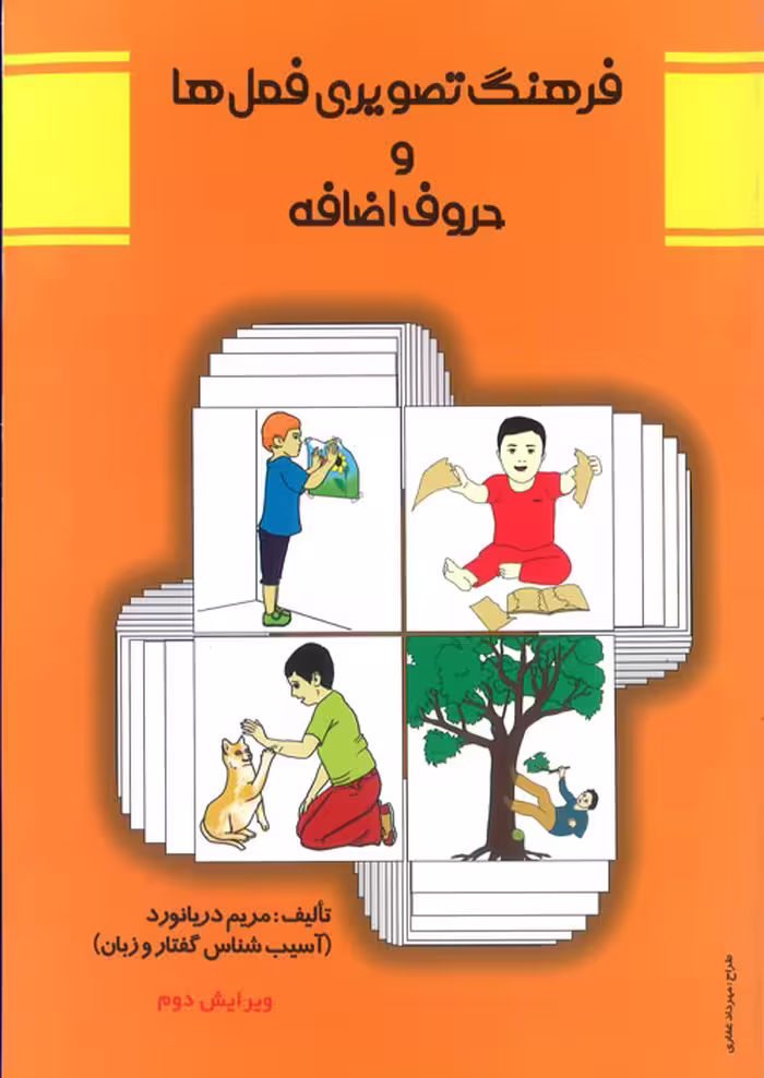 فرهنگ تصویری فعل ها و حروف اضافه