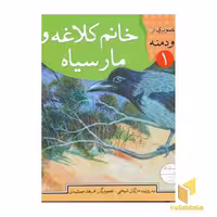 کتاب "خانم کلاغه و مار سیاه - قصه‌های تصویری از کلیله و دمنه (1)"، اثر مژگان شیخی، ناشر: قدیانی