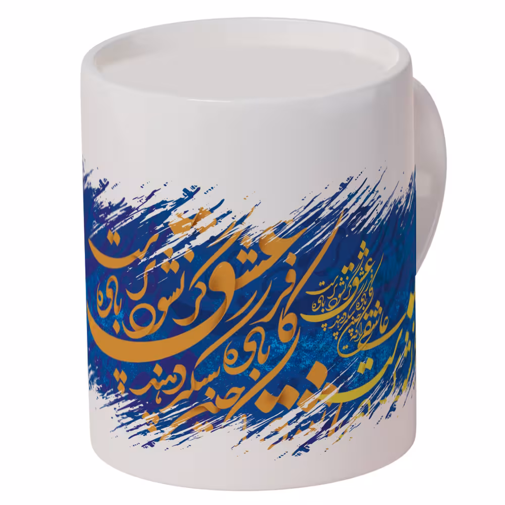 ماگ سرامیکی افرا توس طرح اشعار عاشقانه