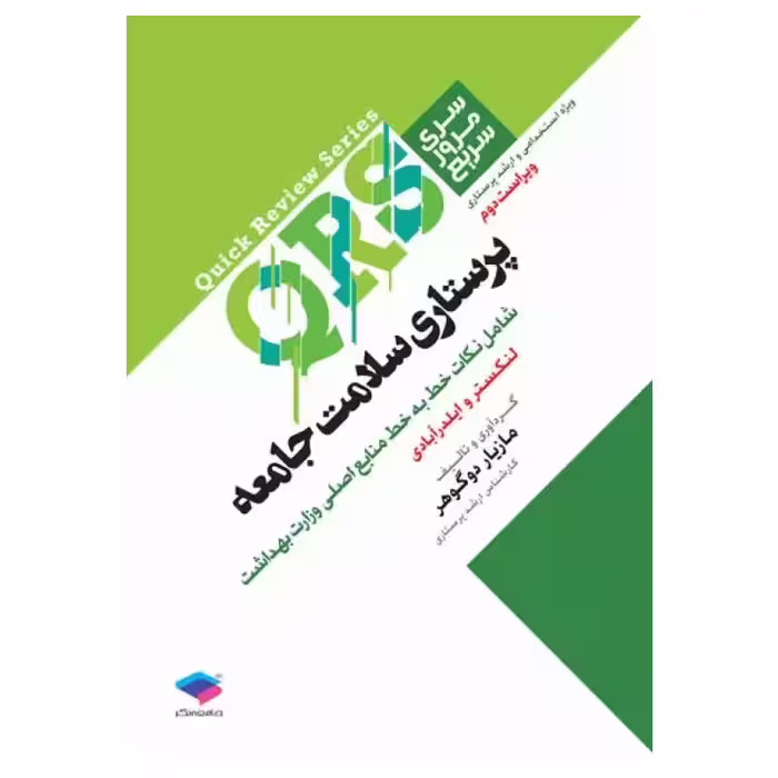 کتاب مرور سریع QRS پرستاری سلامت جامعه