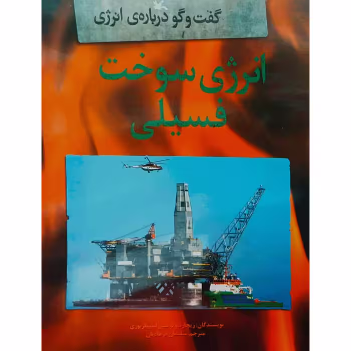 گفت و گو درباره ی انرژی – انرژی سوخت فسیلی
