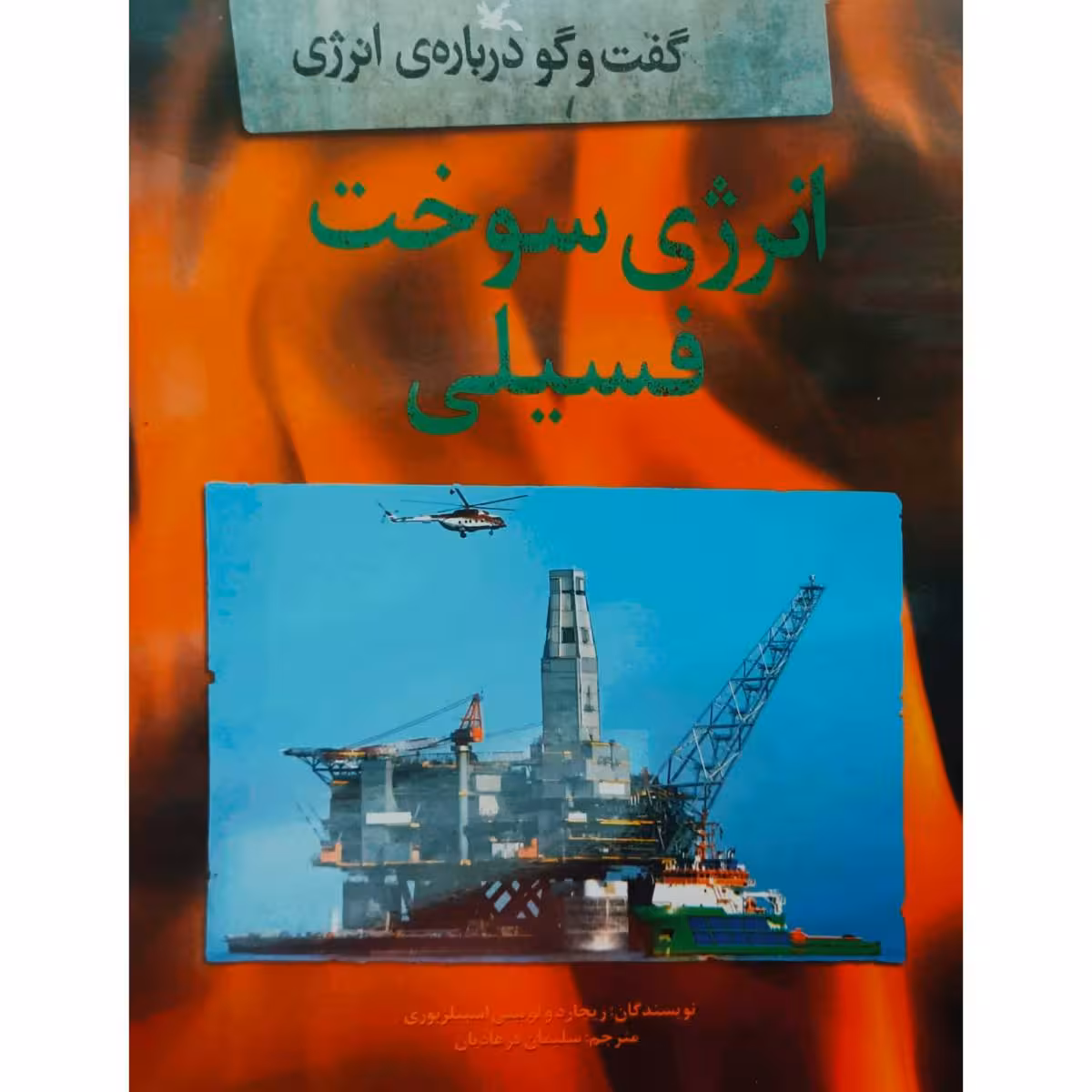 گفت و گو درباره ی انرژی – انرژی سوخت فسیلی