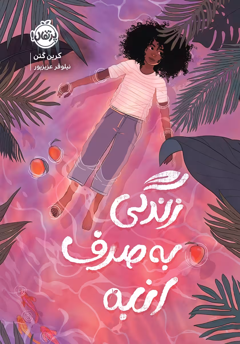 کتاب زندگی به صرف انبه