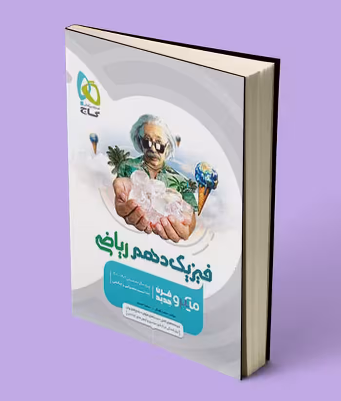 فیزیک دهم ریاضی میکرو گاج