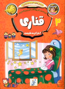 کتاب داستان های آنی و دوستانش 2