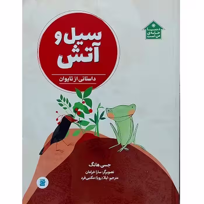 سیل و آتش