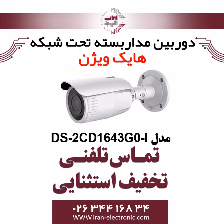 دوربین مداربسته بولت آی پی هایک ویژن مدل HikVision DS-2CD1643G0-I