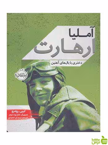آملیا ارهارت دختری با بال های آهنین رومرو پرتقال - سیب ترش - SibTorsh تخفیف