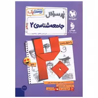 کتاب پرسوال جامعه شناسی 2 یازدهم (بیست پک)(مهر وماه)