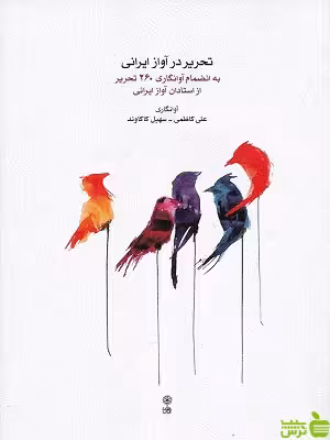 خرید اینترنتی کتاب تحریر در آواز ایرانی نوشته کاظمی و کاکاوند ماهور با تخفیف ویژه