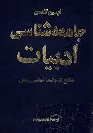 جامعه شناسی ادبیات: دفاع از جامعه شناسی رمان