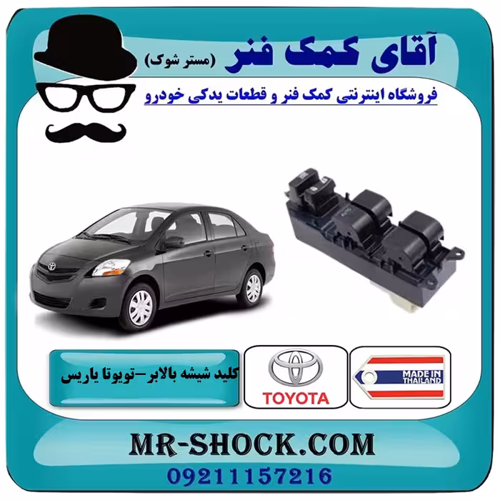 کلید شیشه بالابر تویوتا یاریس صندوقدار 2008-2010 برند طرح اصلی تجاری سمت راننده