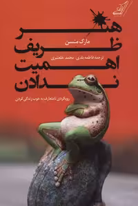 هنر ظریف اهمیت ندادن اثر مارک مانسون نشر کوله پشتی