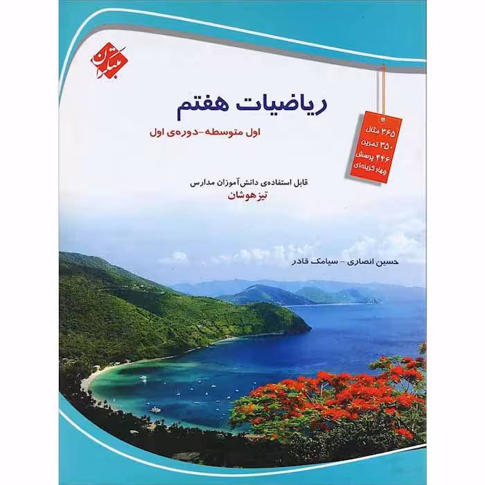کتاب ریاضی هفتم تیزهوشان انصاری و قادر مبتکران (چاپ 1404)
