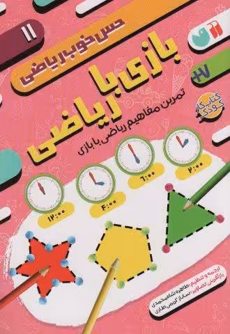 بازی با ریاضی:تمرین مفاهیم ریاضی با بازی (حس خوب ریاضی11)