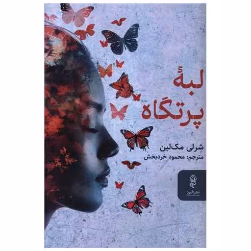 کتاب لبه پرتگاه اثر شرلی مک لین