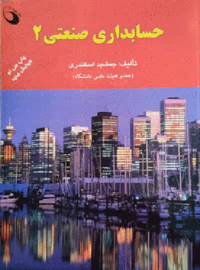 حسابداری صنعتی 2