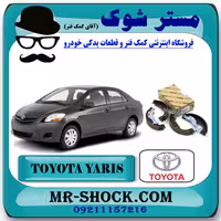 لنت ترمز عقب تویوتا یاریس 2008-2011 برند اصلی تویوتا جنیون با تضمین اصالت