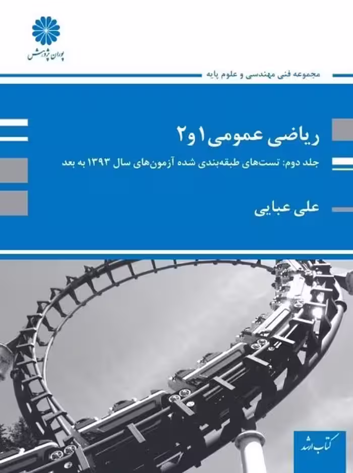 ریاضی عمومی 1 و 2 جلد دوم تست های طبقه بندی شده عبایی پوران پژوهش