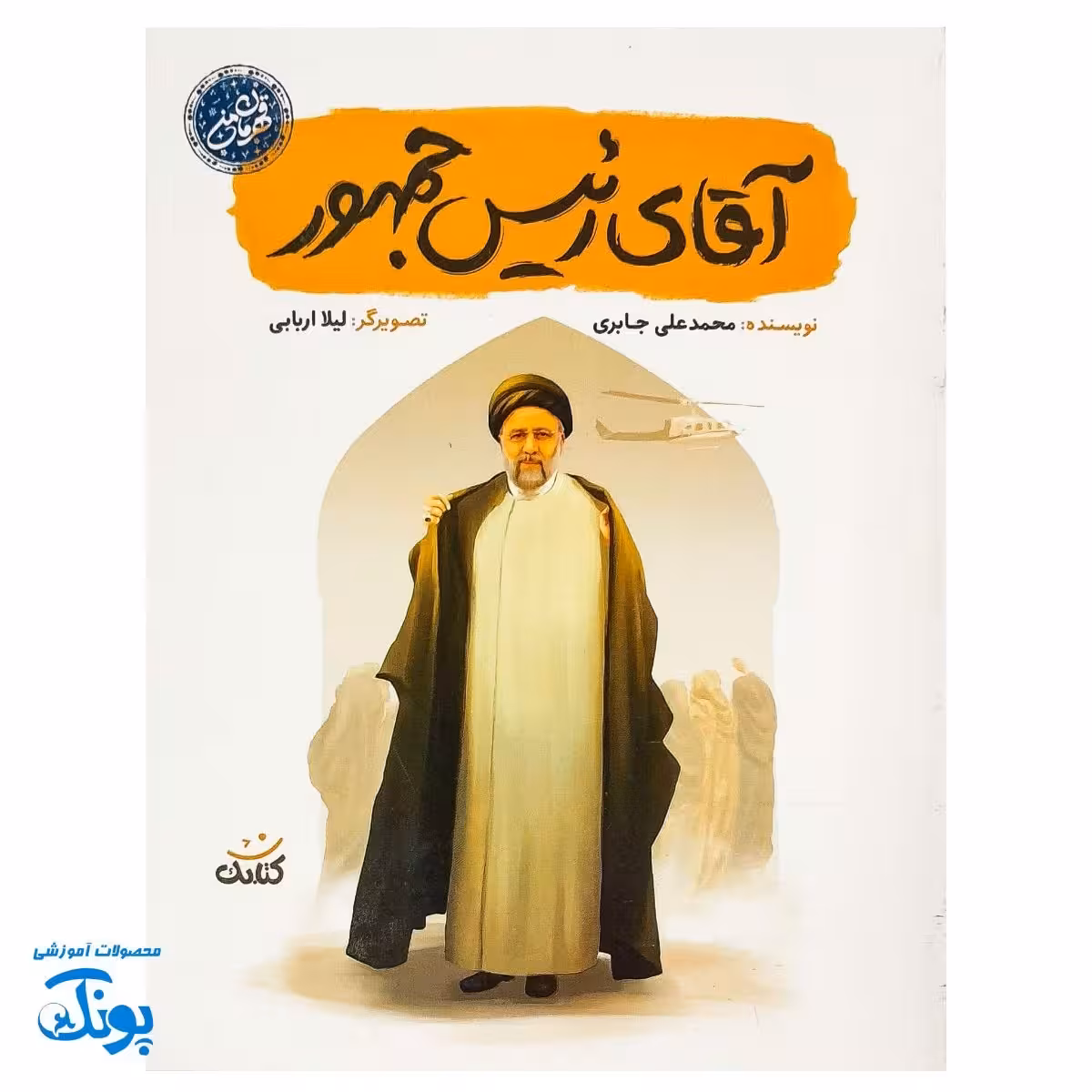 کتاب آقای رئیس جمهور – داستان زندگی شهید سیدابراهیم رئیسی