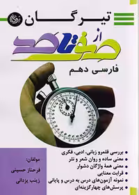 صفر تا صد فارسی دهم تیرگان