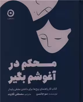 محکم در آغوشم بگیر/خشتی/گالینکور | مرکز فرهنگی آبی