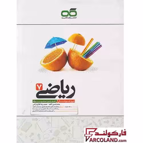 کتاب تیزهوشان ریاضی هفتم کاهه