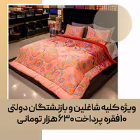 لحاف روتختی دو نفره، کد 30، طرح کلاسیک