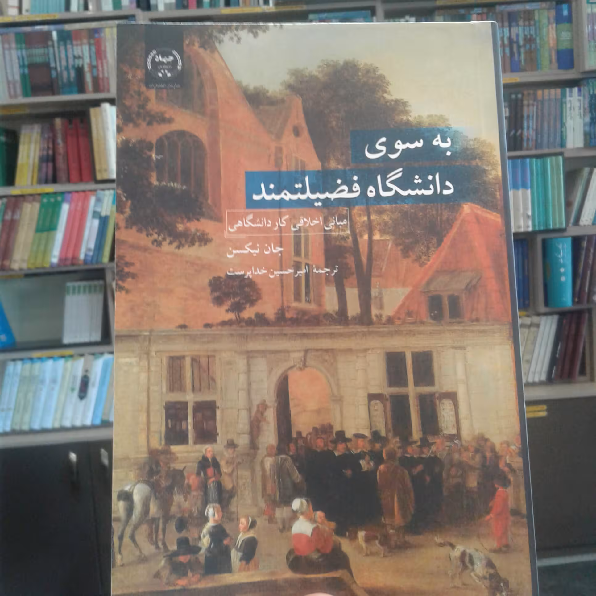 کتاب به سوی دانشگاه فضیلتمند
