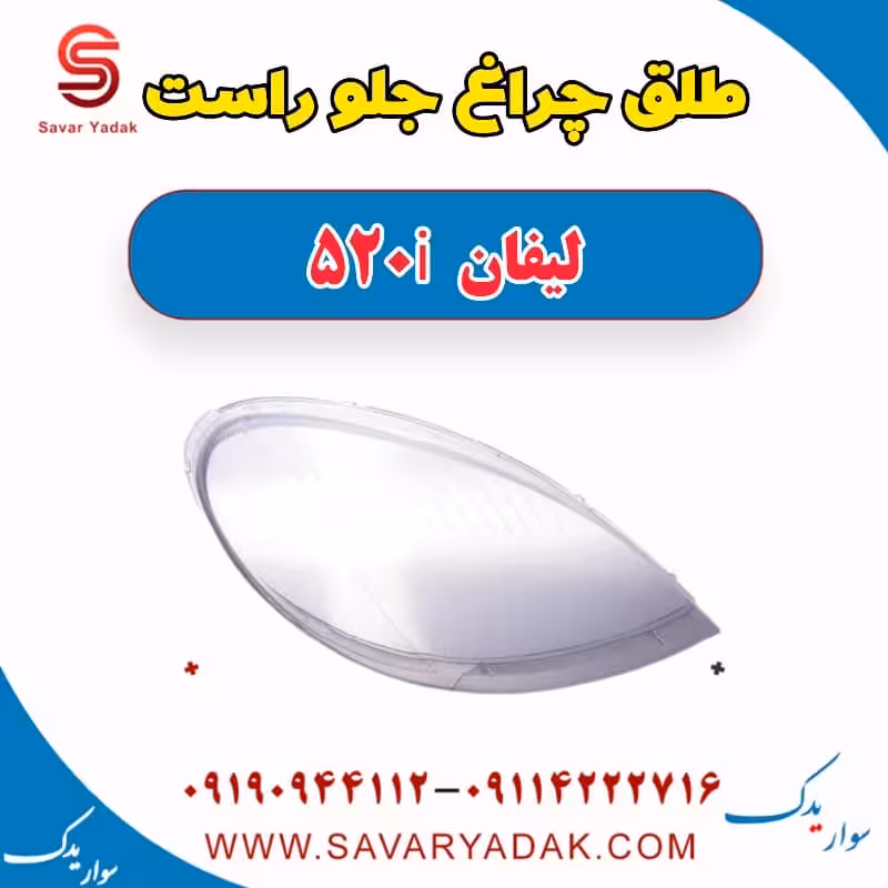 طلق چراغ جلو راست لیفان 520i