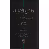 کتاب تذکره الاولیاء اثر فرید الدین عطار نیشابوری نشر هرمس - فروزانفر