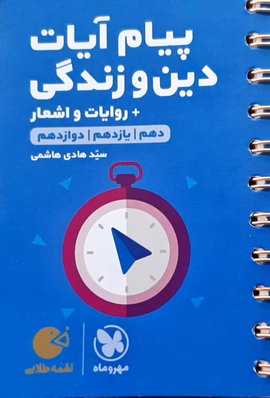 پیام آیات دین و زندگی دهم یازدهم و دوازدهم (لقمه) مهروماه1401